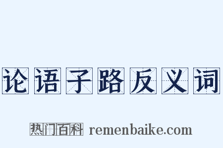 论语子路反义词是什么意思的图片
